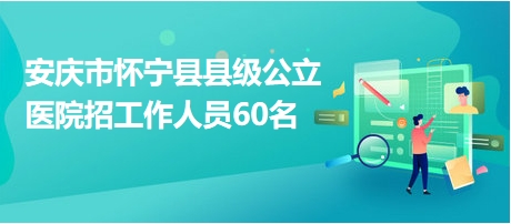 懷寧縣最新招聘信息全面解析