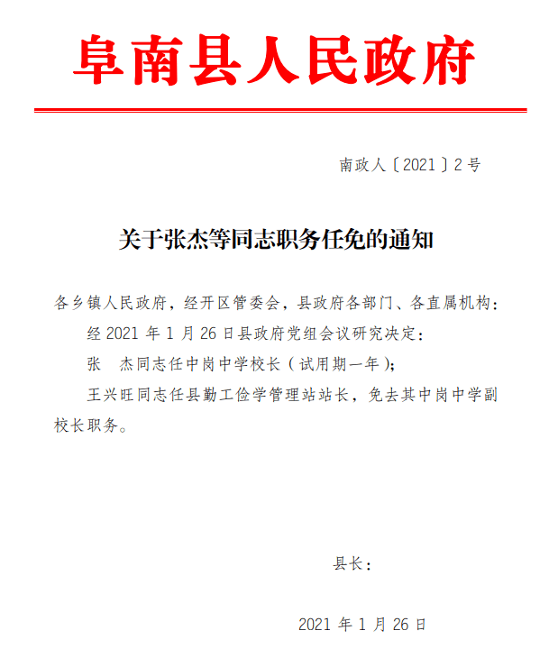 阜陽市人事任免動態更新