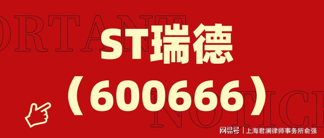 ST瑞德最新動態全面解讀