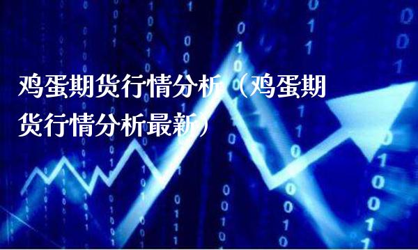 雞蛋期貨最新行情解析