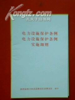 電力設施保護條例，保障電力安全，助力可持續發展