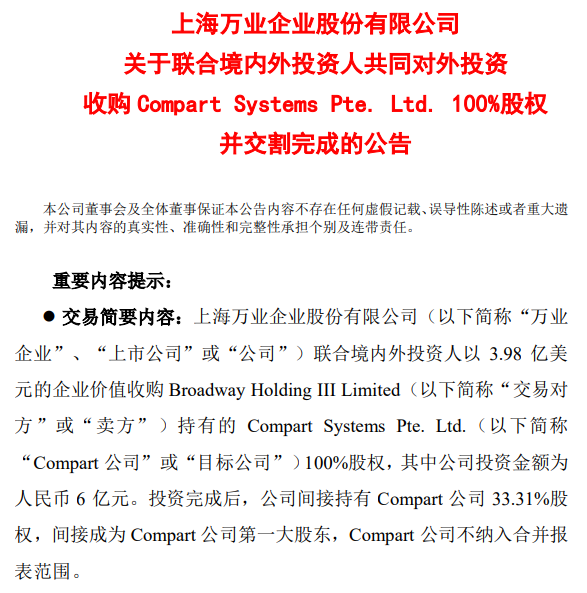 萬業企業引領行業變革，開啟嶄新篇章的公告發布