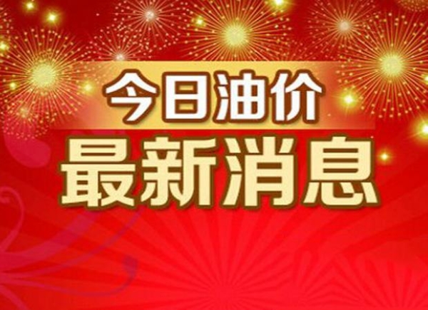 無錫油價調整最新動態，市場趨勢及影響深度解析