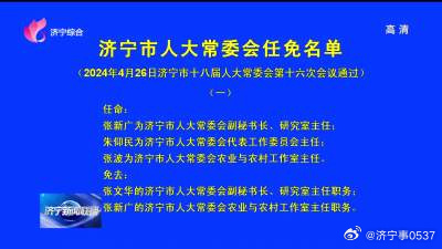 濟寧市政府最新任免，開啟城市發(fā)展新篇章