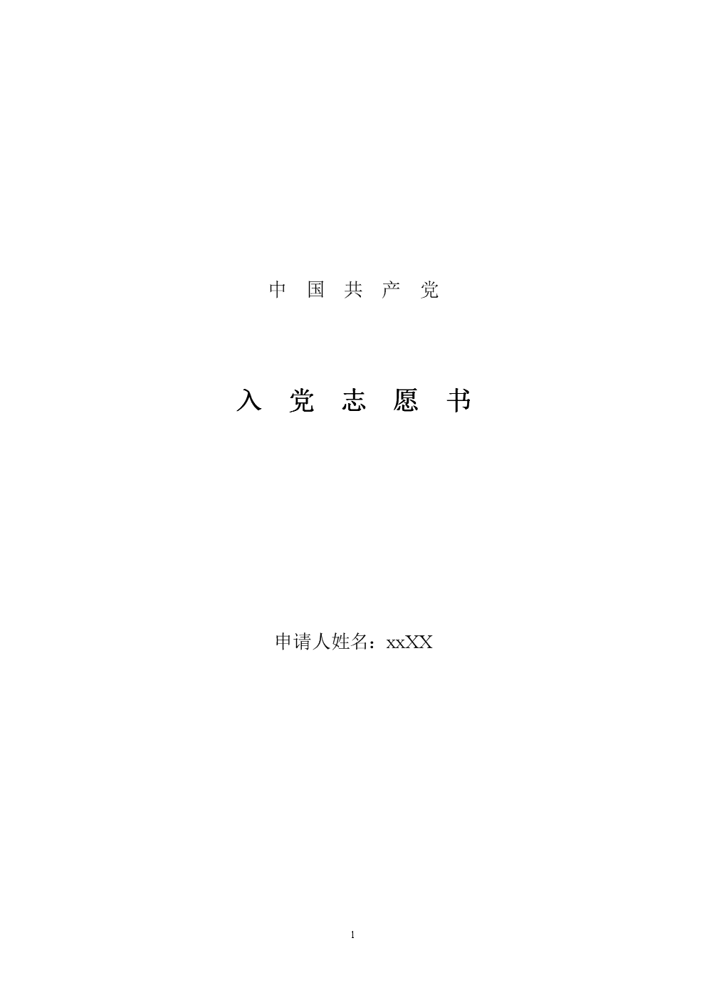 十九大最新入黨志愿書的探討及其涉政問題解析