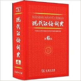 現代漢語詞典最新版第X版，編纂特色與價值解析