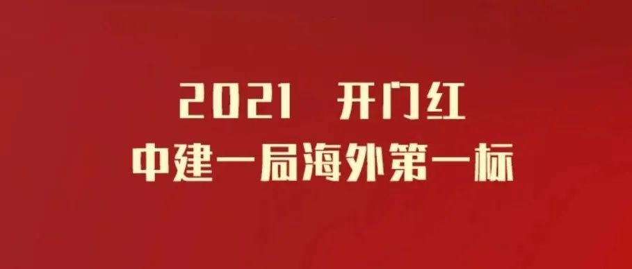 中建交通最新中標(biāo)項(xiàng)目，彰顯企業(yè)實(shí)力與未來展望