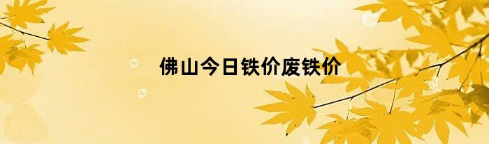 佛山廢鐵價格行情最新分析